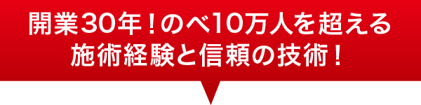 開業25年!のべ10万人を超える施術経験と信頼の技術! 開業25年!のべ10万人を超える施術経験と信頼の技術!